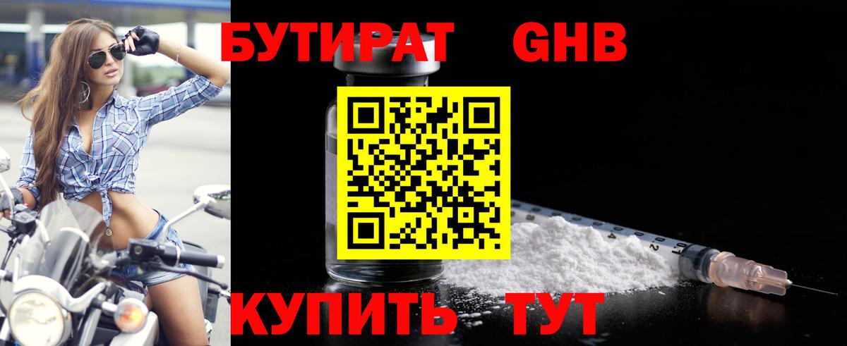 БУТИРАТ  Бутират 1.4BDO  Вход с VPN  Камышин 