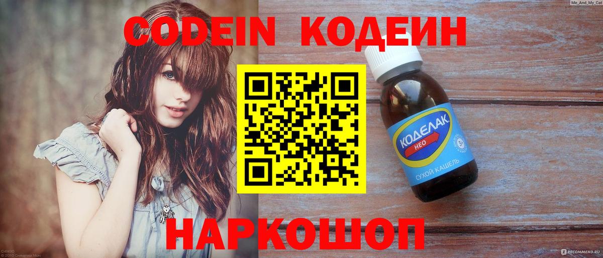 Кодеин напиток Lean (лин) Камышин